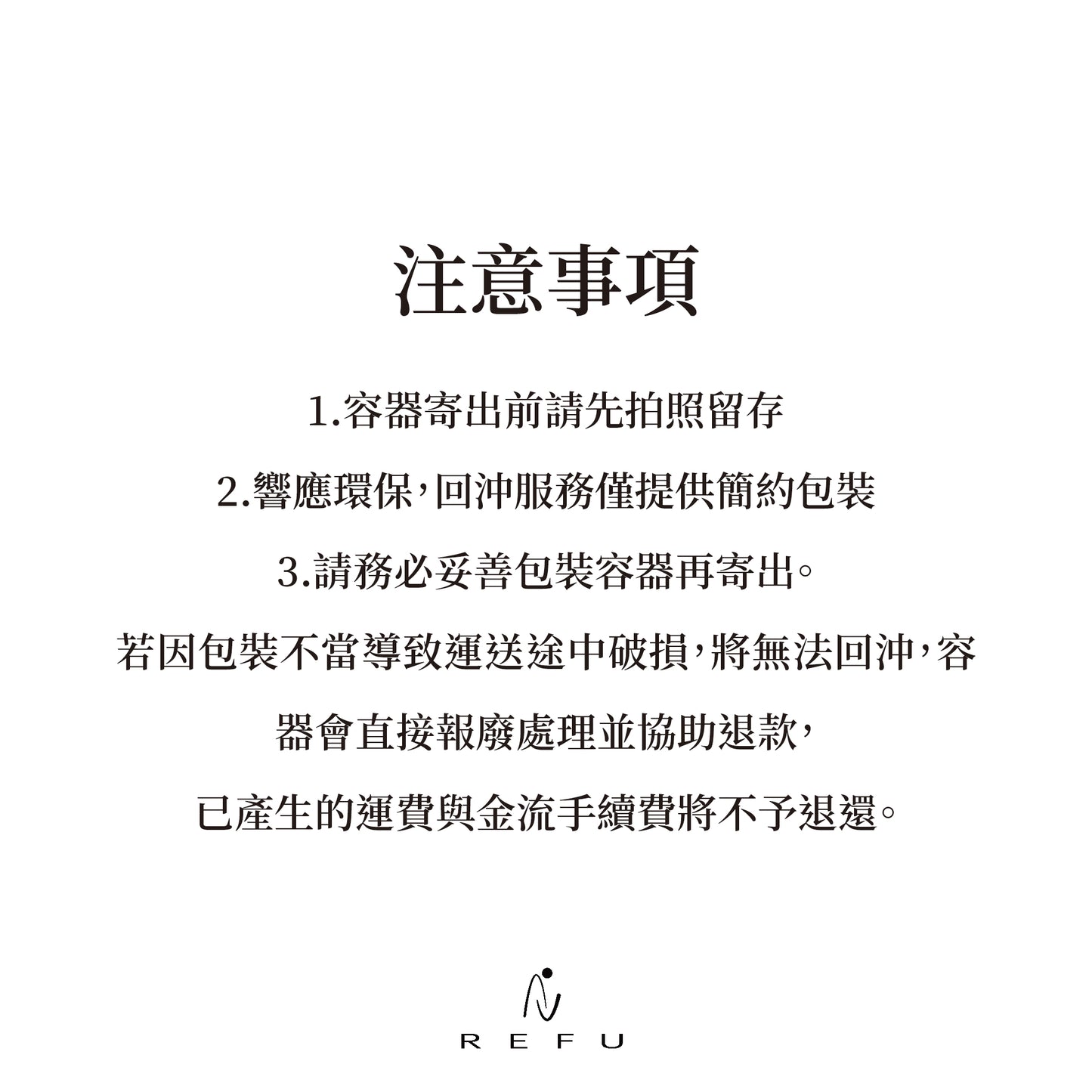 RAIFU REFILL 回沖計畫