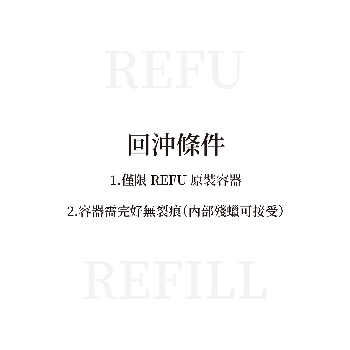 RAIFU REFILL 回沖計畫
