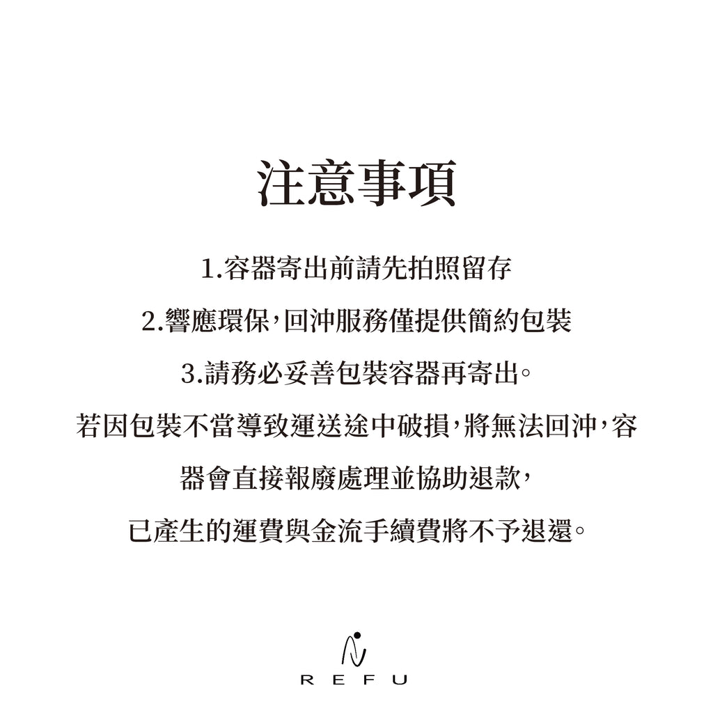 RAIFU REFILL 回沖計畫