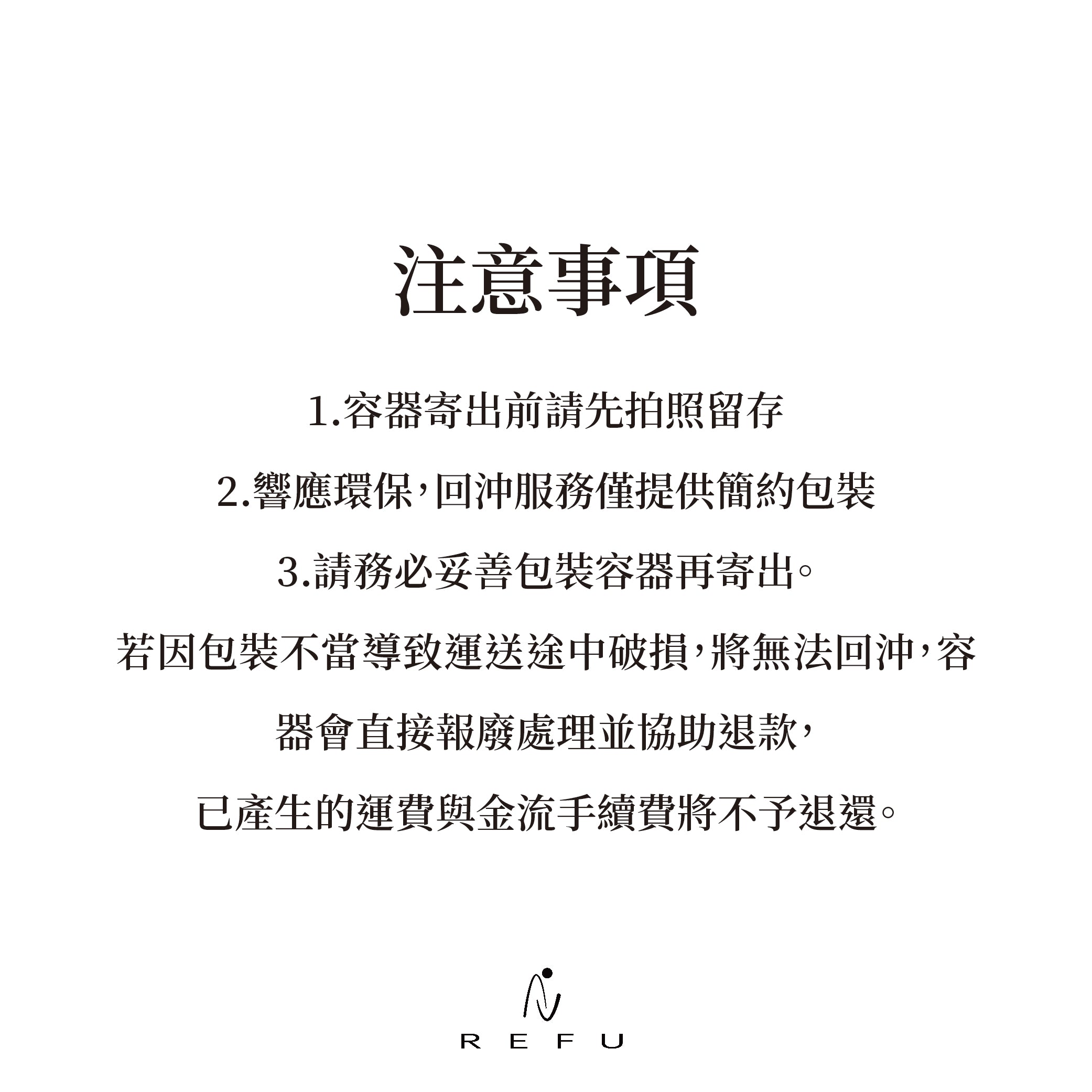 RAIFU REFILL 回沖計畫