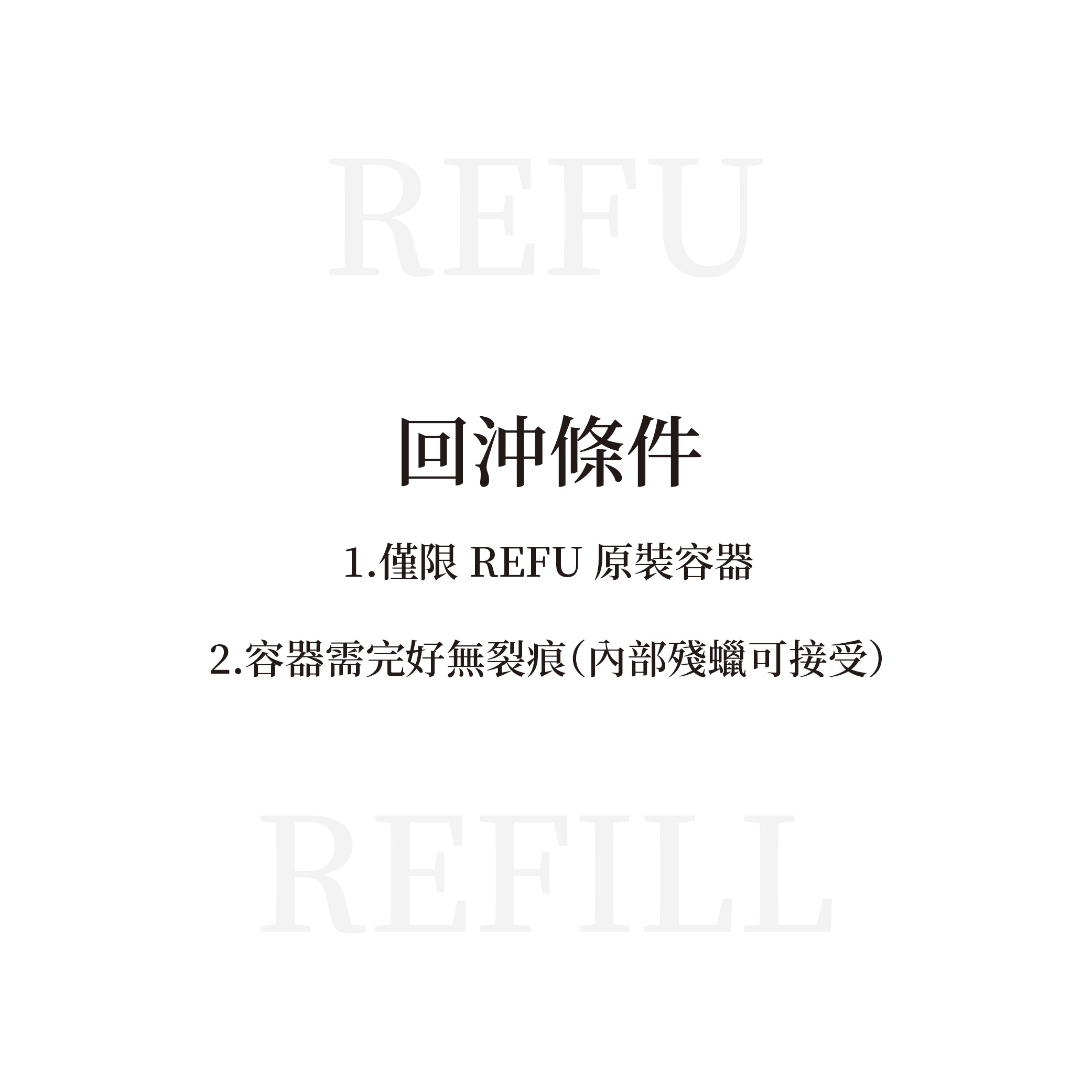 RAIFU REFILL 回沖計畫